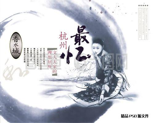 香水城憶杭州 房地產(chǎn)廣告的視覺敘事與PSD素材解析